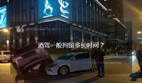 酒駕一般拘留多長(zhǎng)時(shí)間？酒駕被查后：我就不該走這條道……