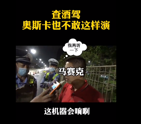 深圳查酒駕，奧斯卡都不敢這么演！