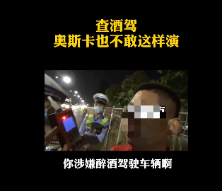 深圳查酒駕，奧斯卡都不敢這么演！